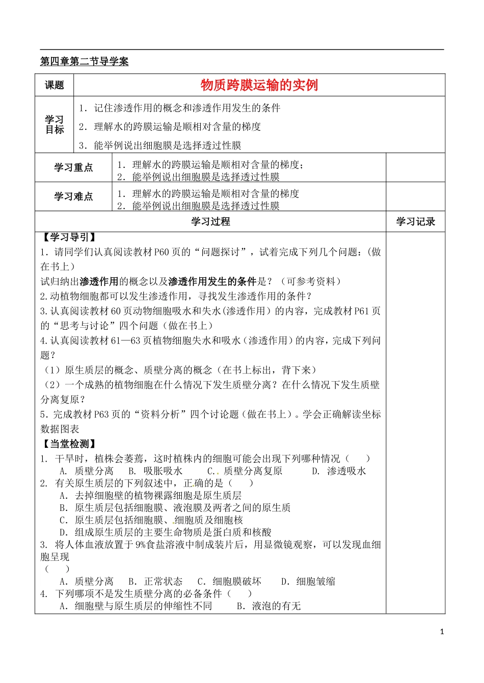（新编资料）2013-2014学年高中生物 第4章 2节 物质跨膜运输的实例导学案 新人教版必修1 _第1页