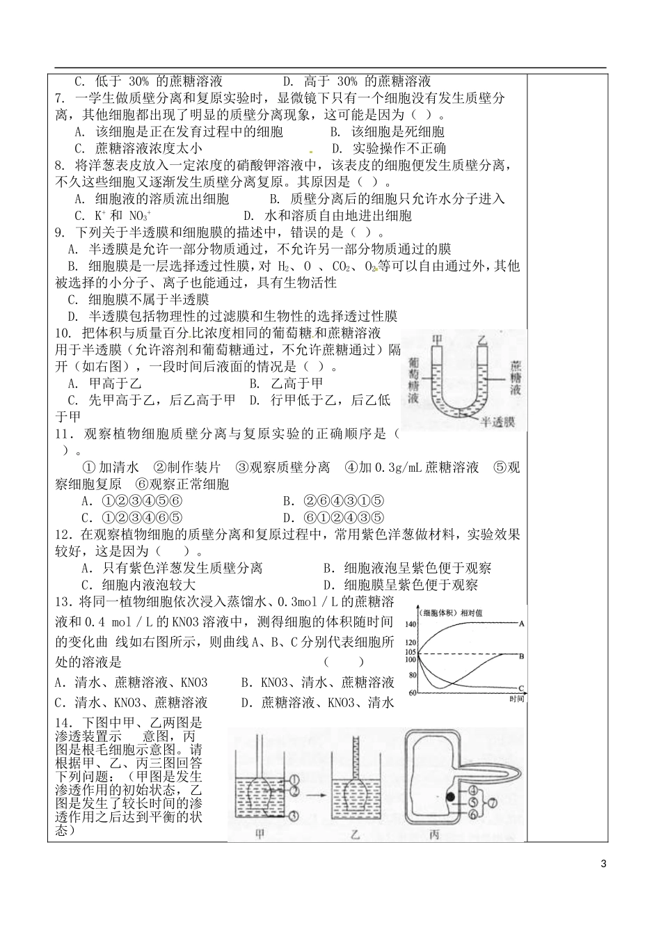 （新编资料）2013-2014学年高中生物 第4章 2节 物质跨膜运输的实例导学案 新人教版必修1 _第3页