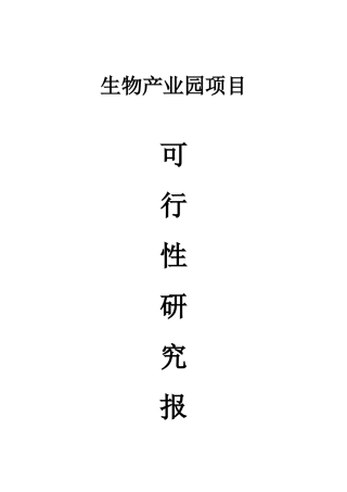 生物产业园可行性研究报告