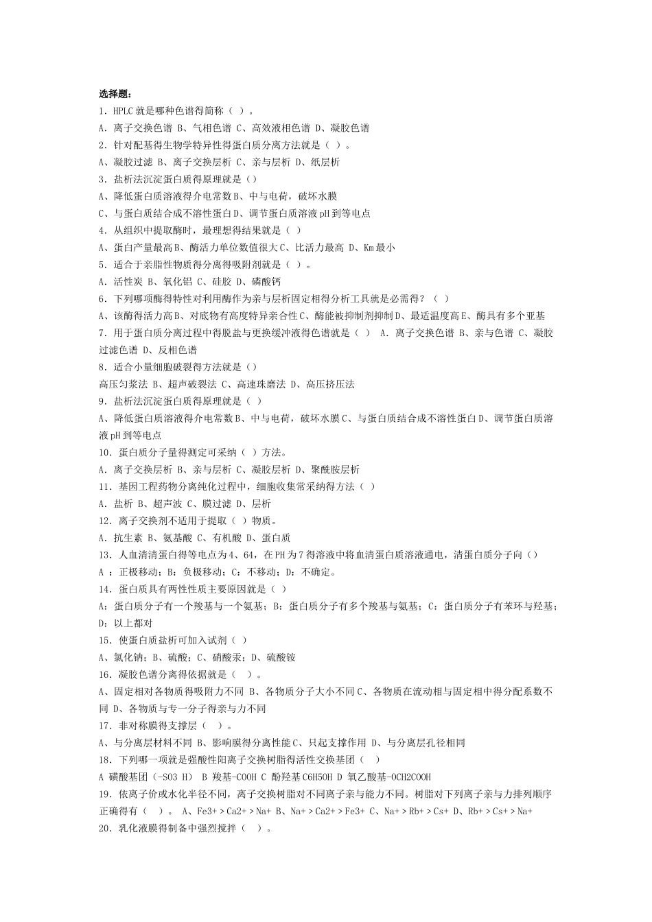 生物分离技术复习题_第1页