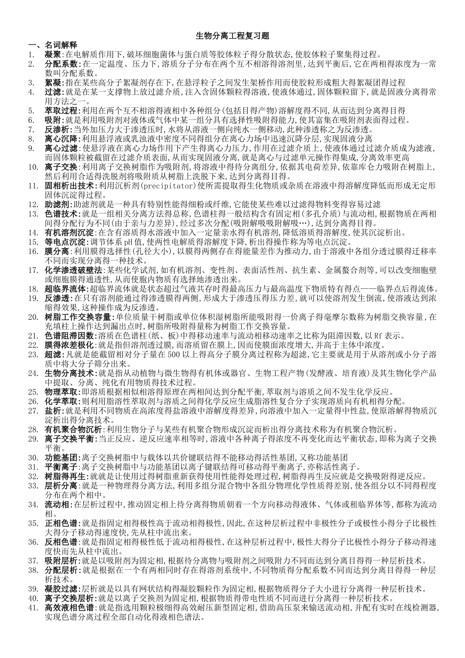 生物分离工程复习题库_第1页