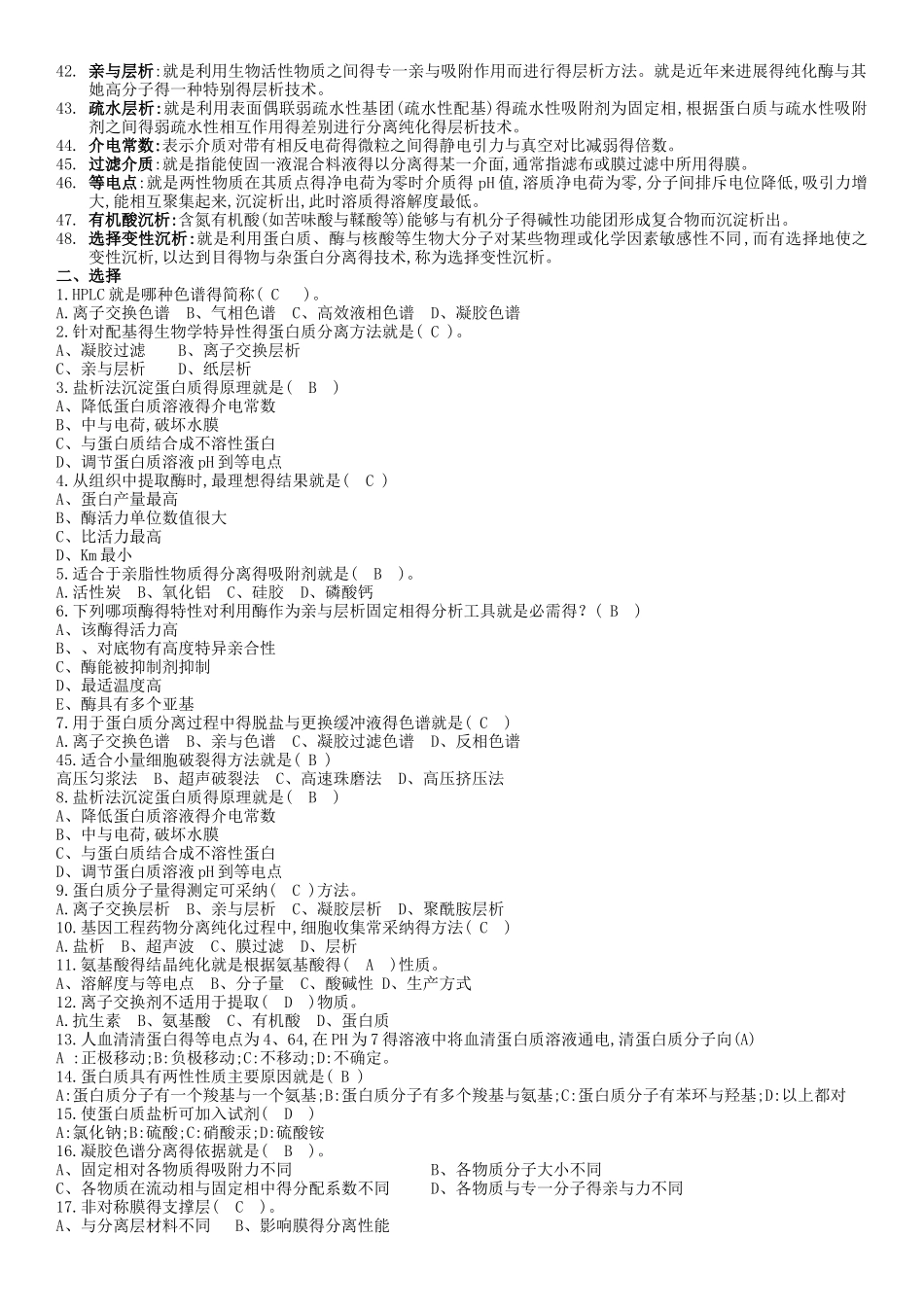 生物分离工程复习题库_第2页