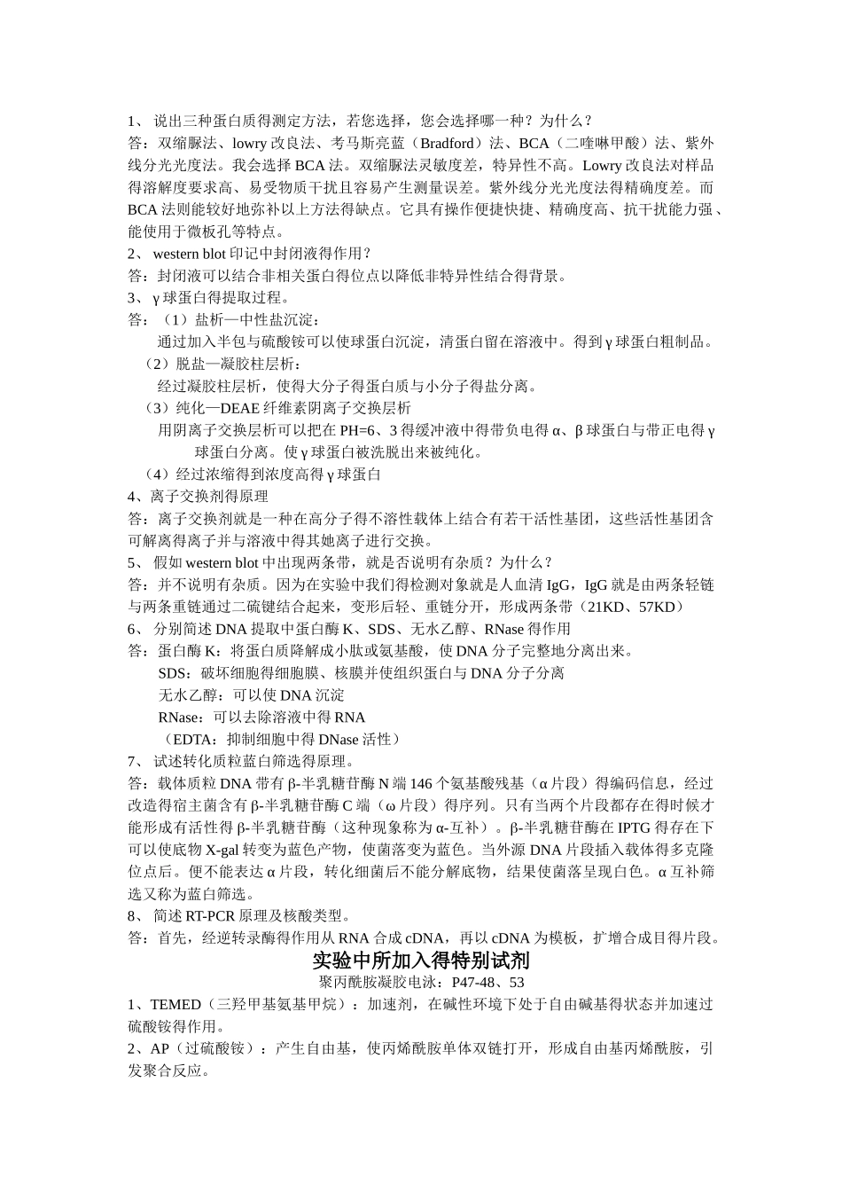 生物化学与分子生物学技术 重点试题归纳_第1页