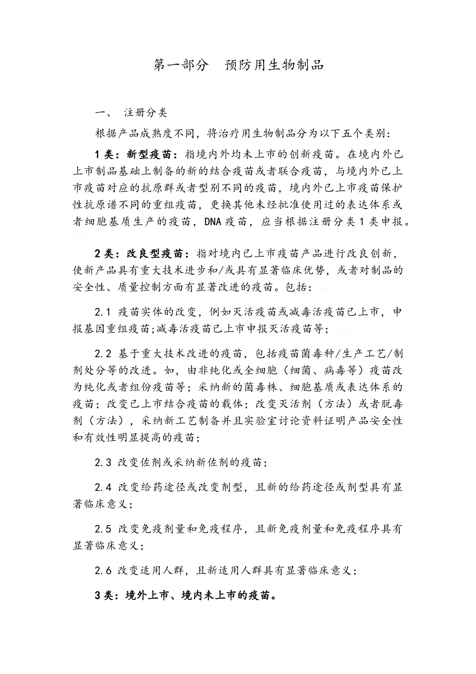 生物制品注册分类和申报资料要求_第2页