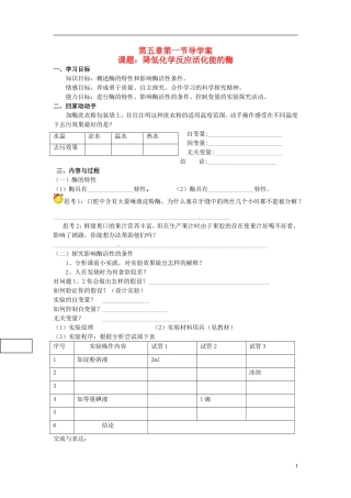 （新编资料）2013-2014学年高中生物 第5章 1节 降低化学反应活化能的酶导学案 新人教版必修1 