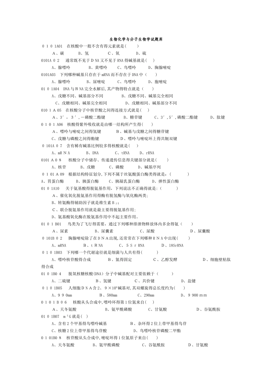 生物化学与分子生物学试题库_第1页