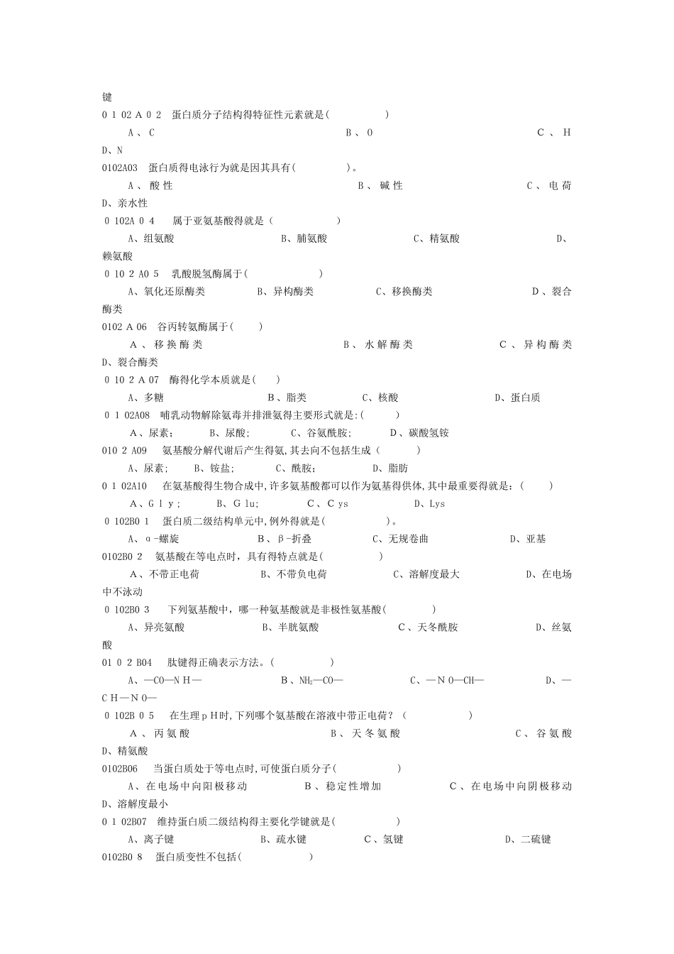 生物化学与分子生物学试题库_第3页