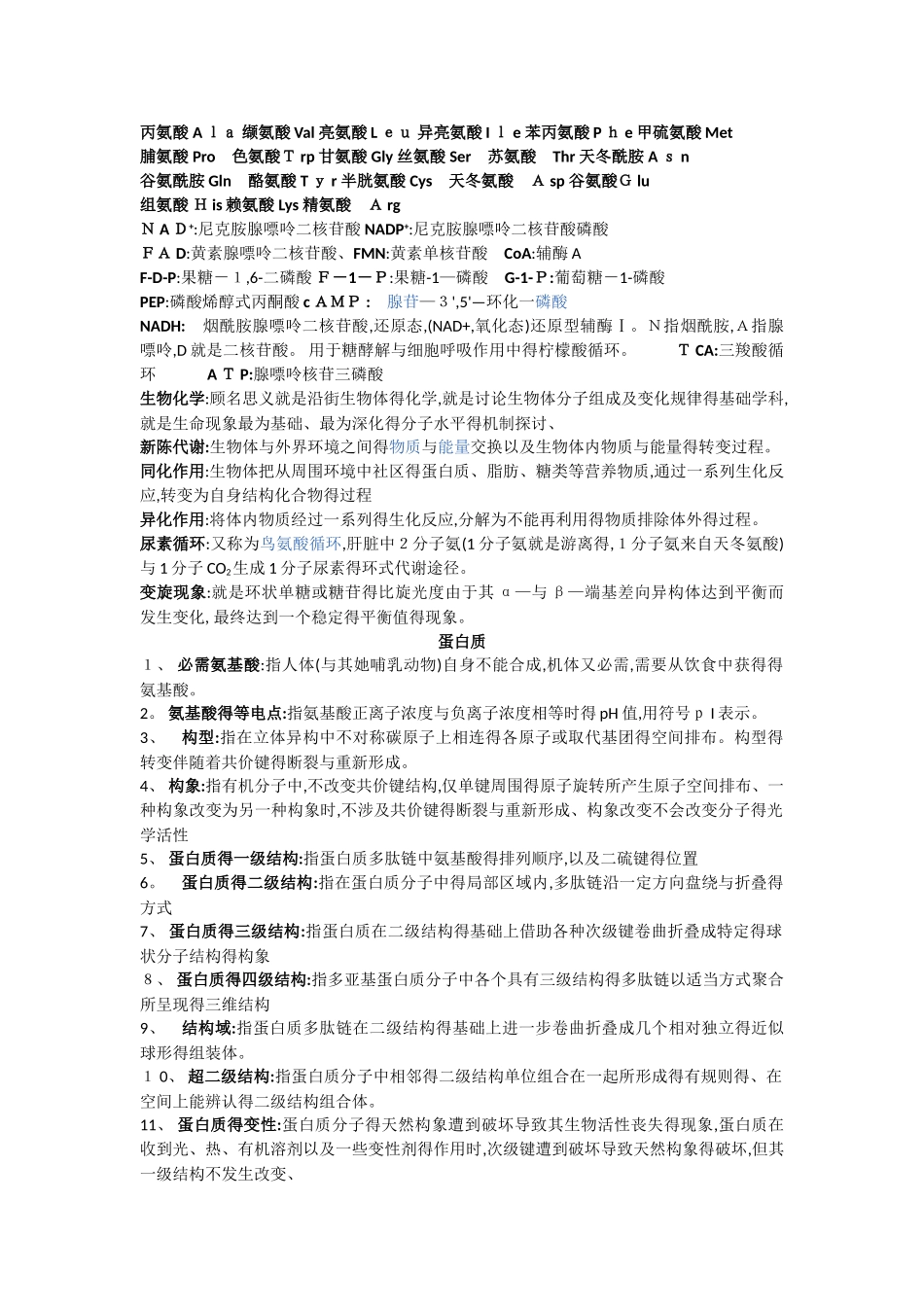 生物化学 名词解释_第1页