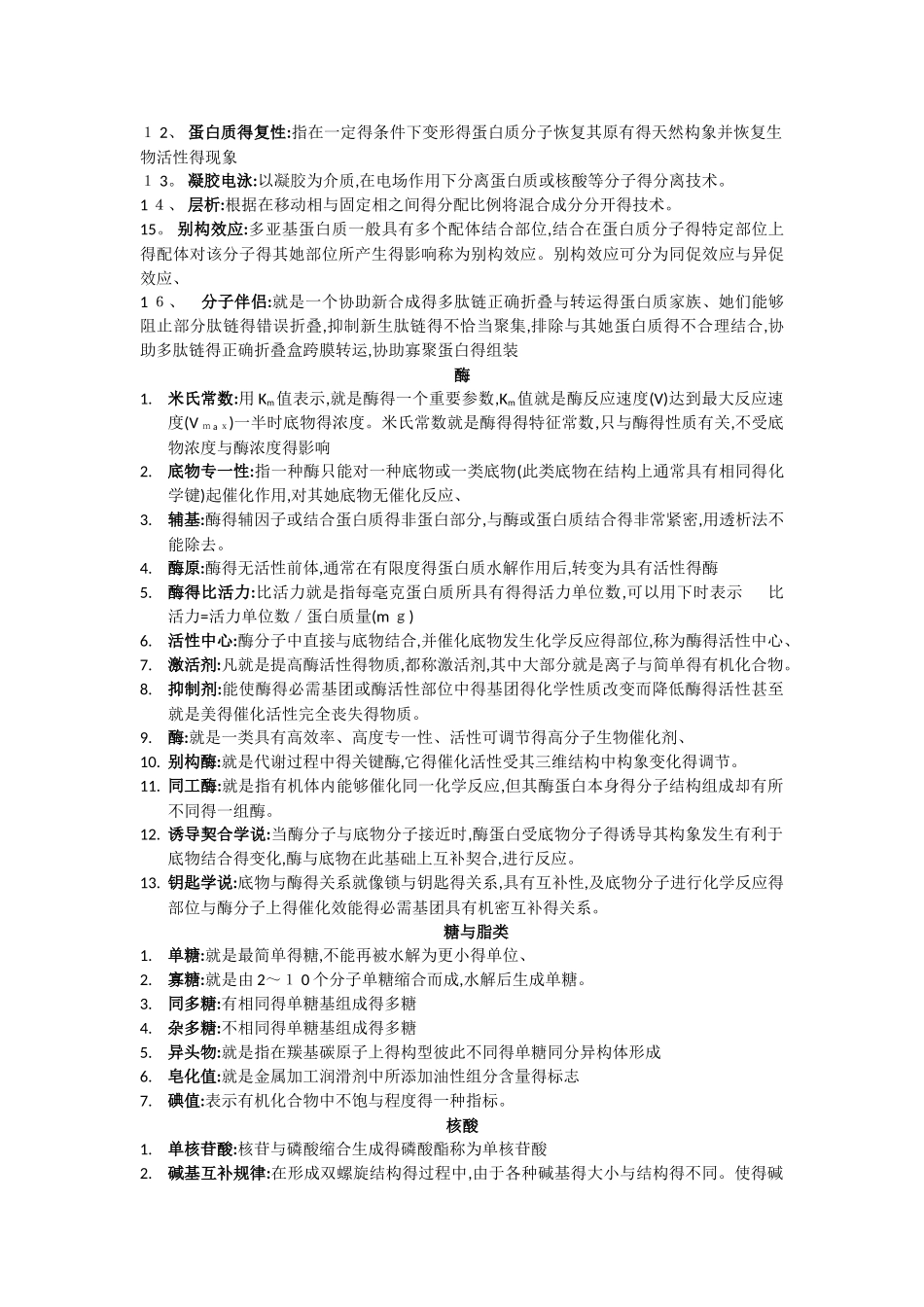 生物化学 名词解释_第2页