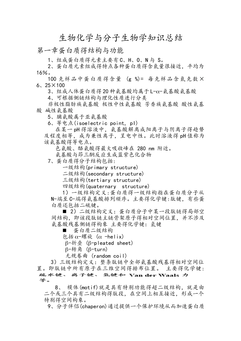 生物化学与分子生物学知识总结_第1页