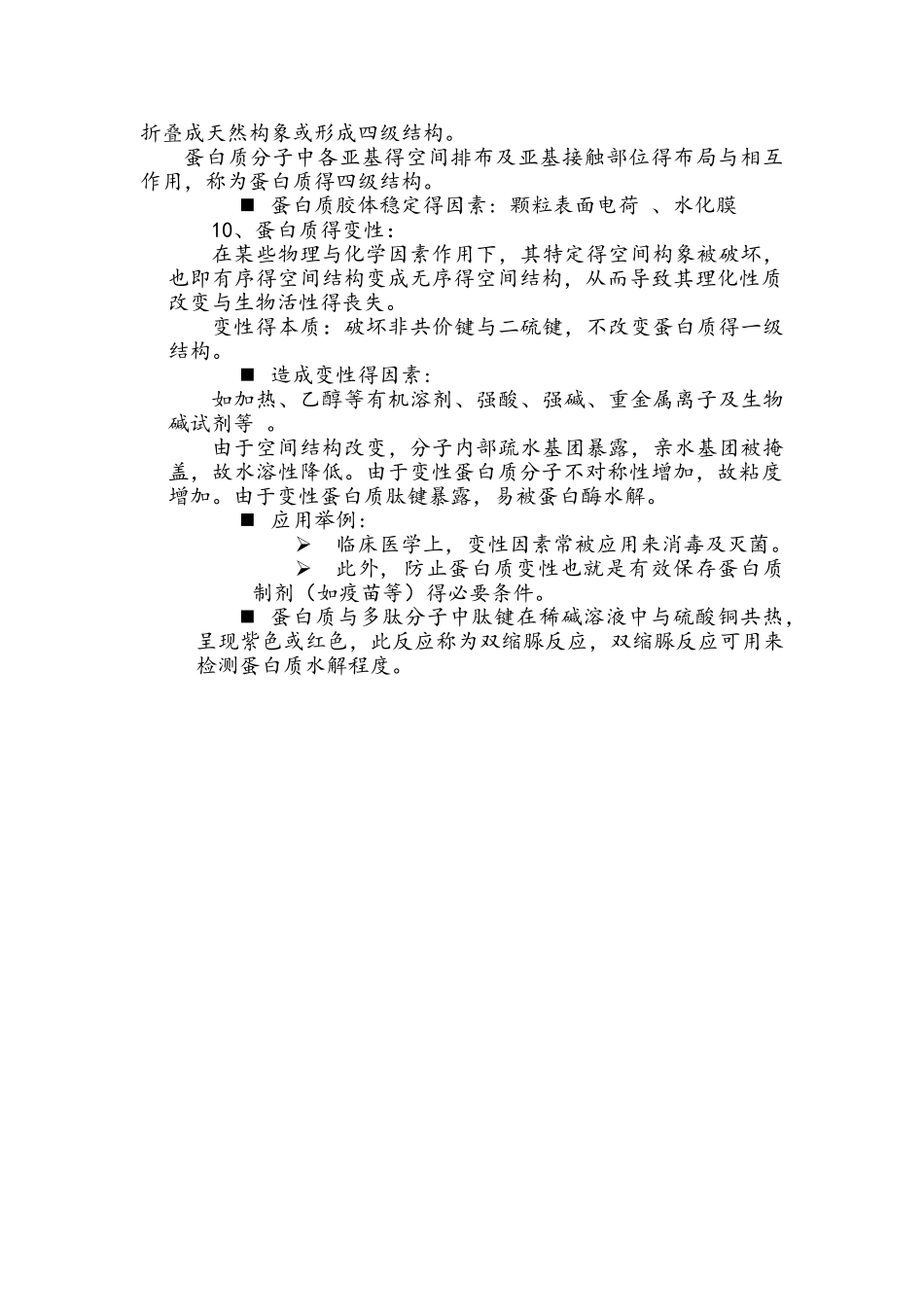生物化学与分子生物学知识总结_第2页