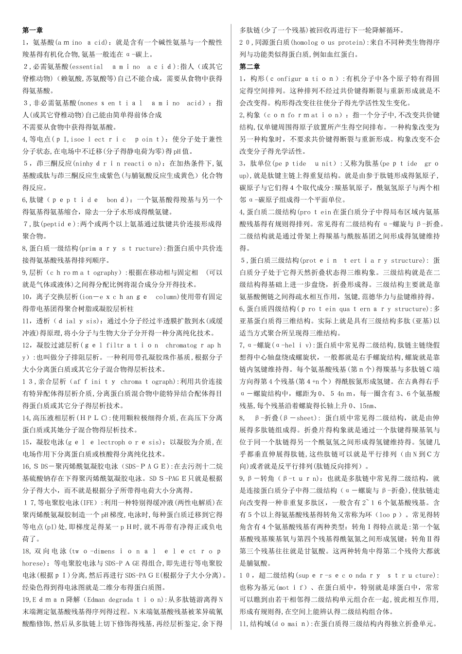 生物化学名词解释完全版_第1页