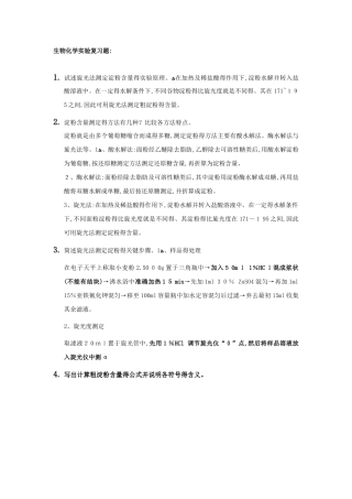 生物化学实验复习题 2