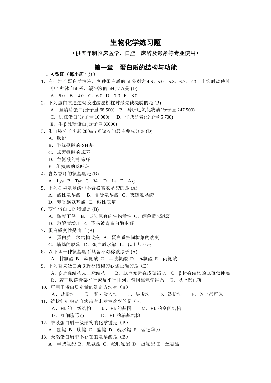 生物化学练习题及答案_第1页