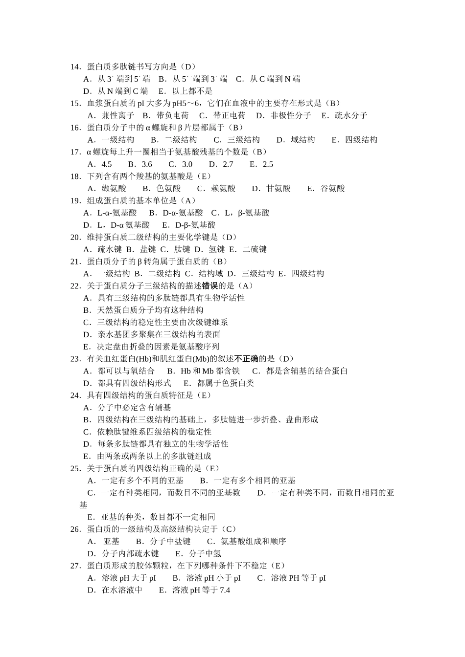 生物化学练习题及答案_第2页