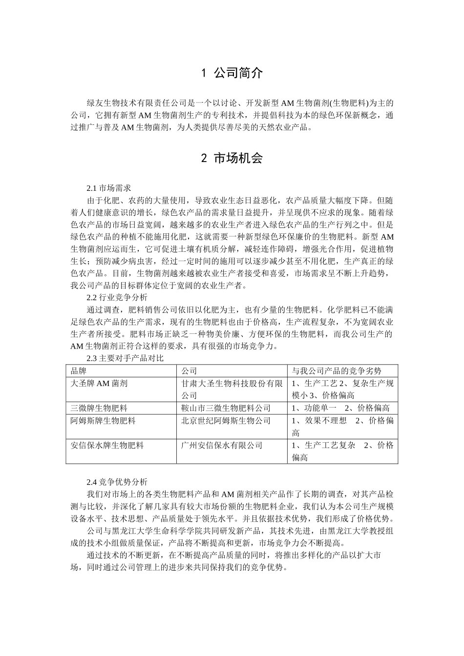 生物化肥项目立项投资商业策划书本科学位论文_第1页