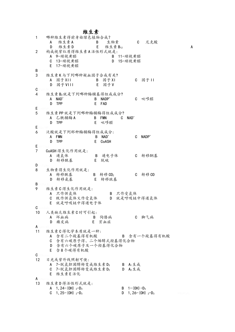 生物化学维生素精彩试题_第1页