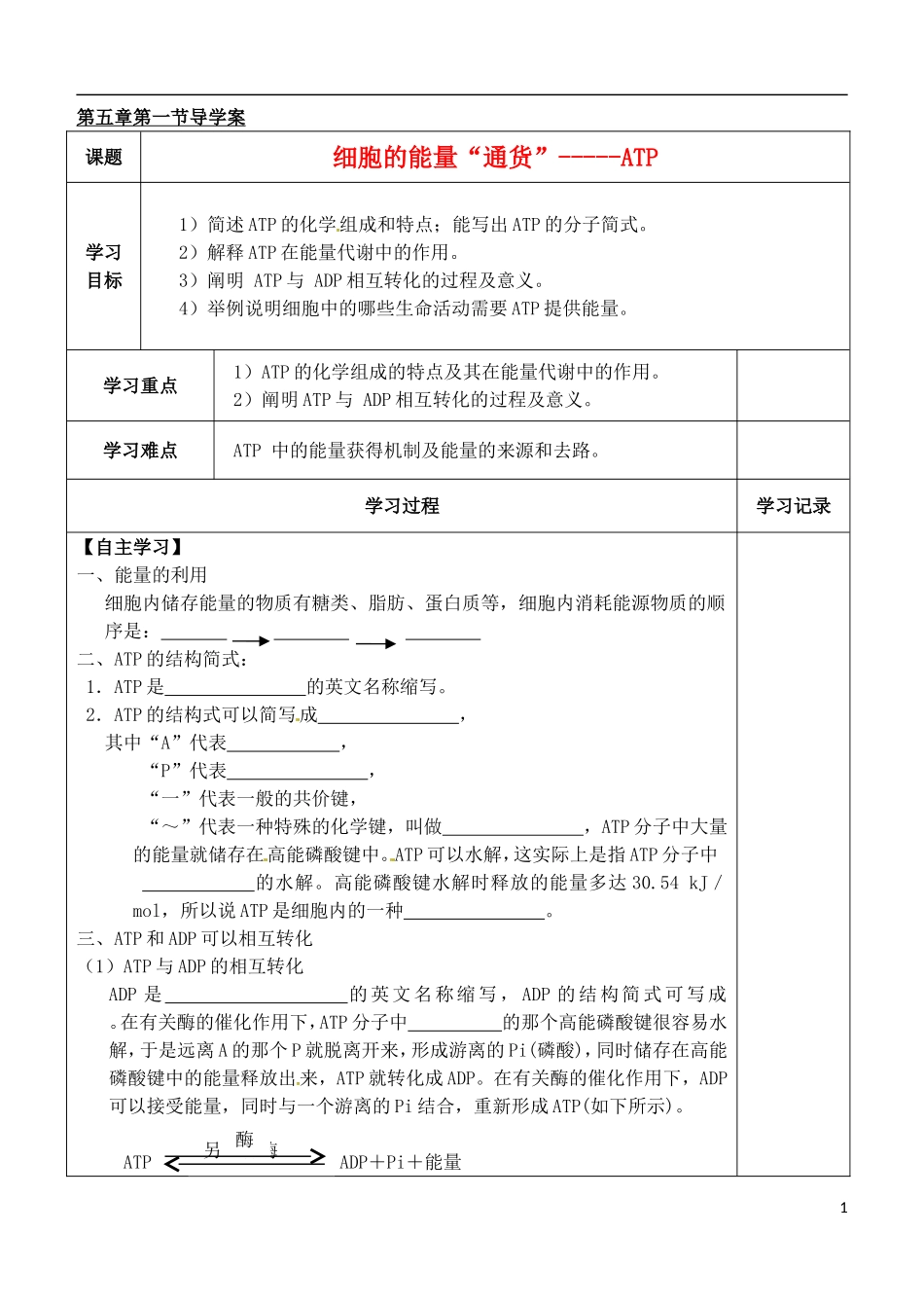 （新编资料）2013-2014学年高中生物 第5章 2节 细胞的能量“通货”-ATP导学案 新人教版必修1 _第1页
