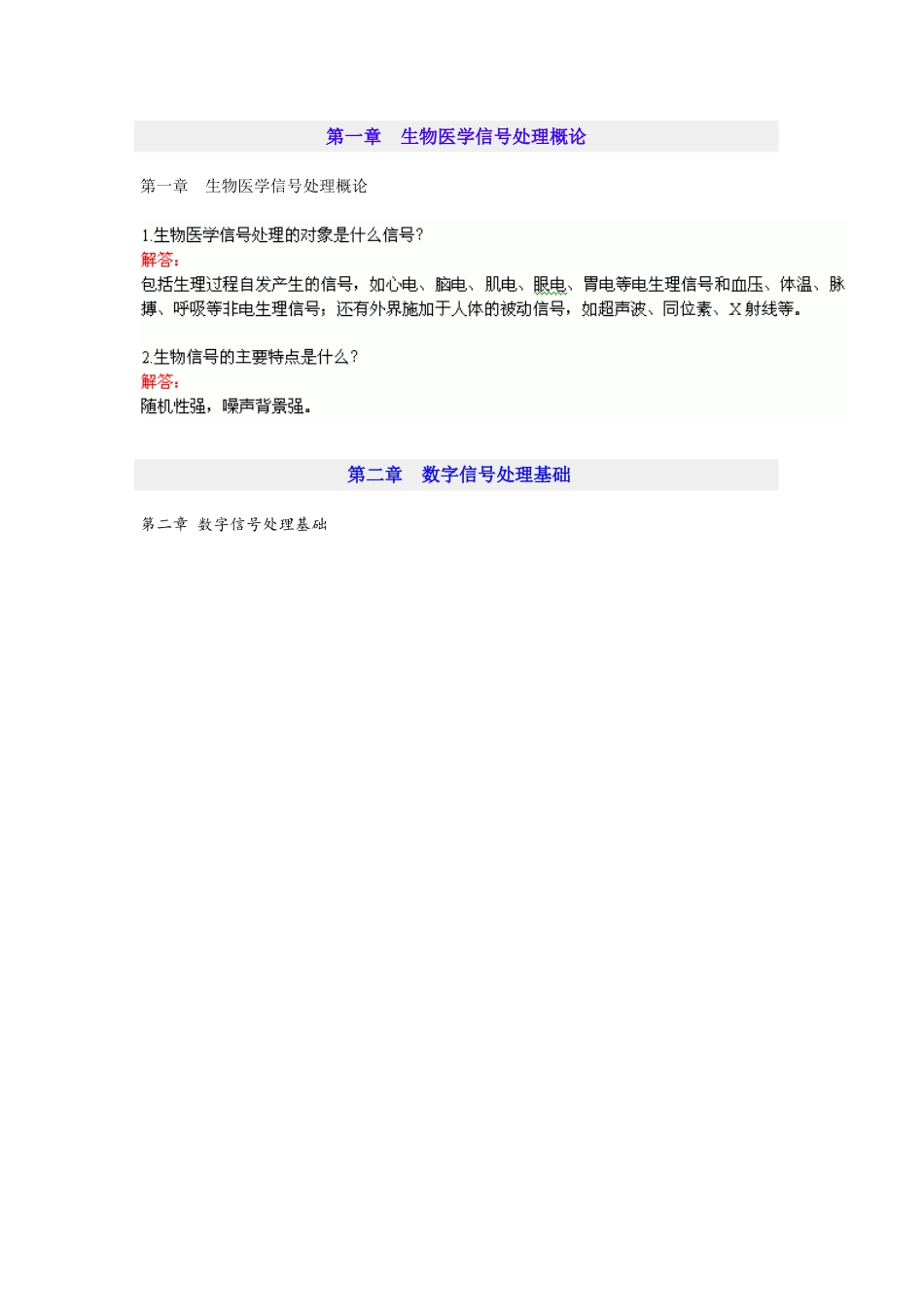生物医学信号处理习题与解答_第1页