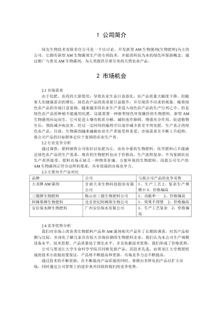 生物化肥项目投资商业计划书