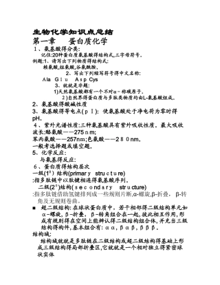 生物化学知识点总结 精简版