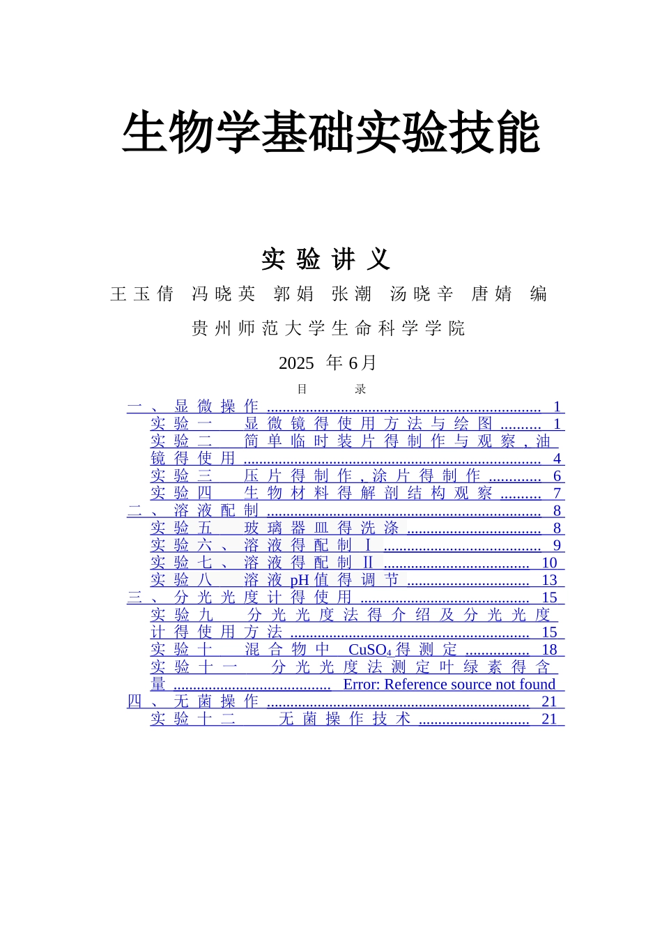 生物学基础实验技能讲义_第1页
