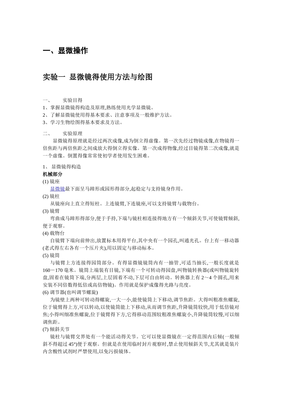 生物学基础实验技能讲义_第2页