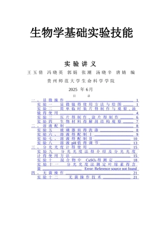 生物学基础实验技能讲义