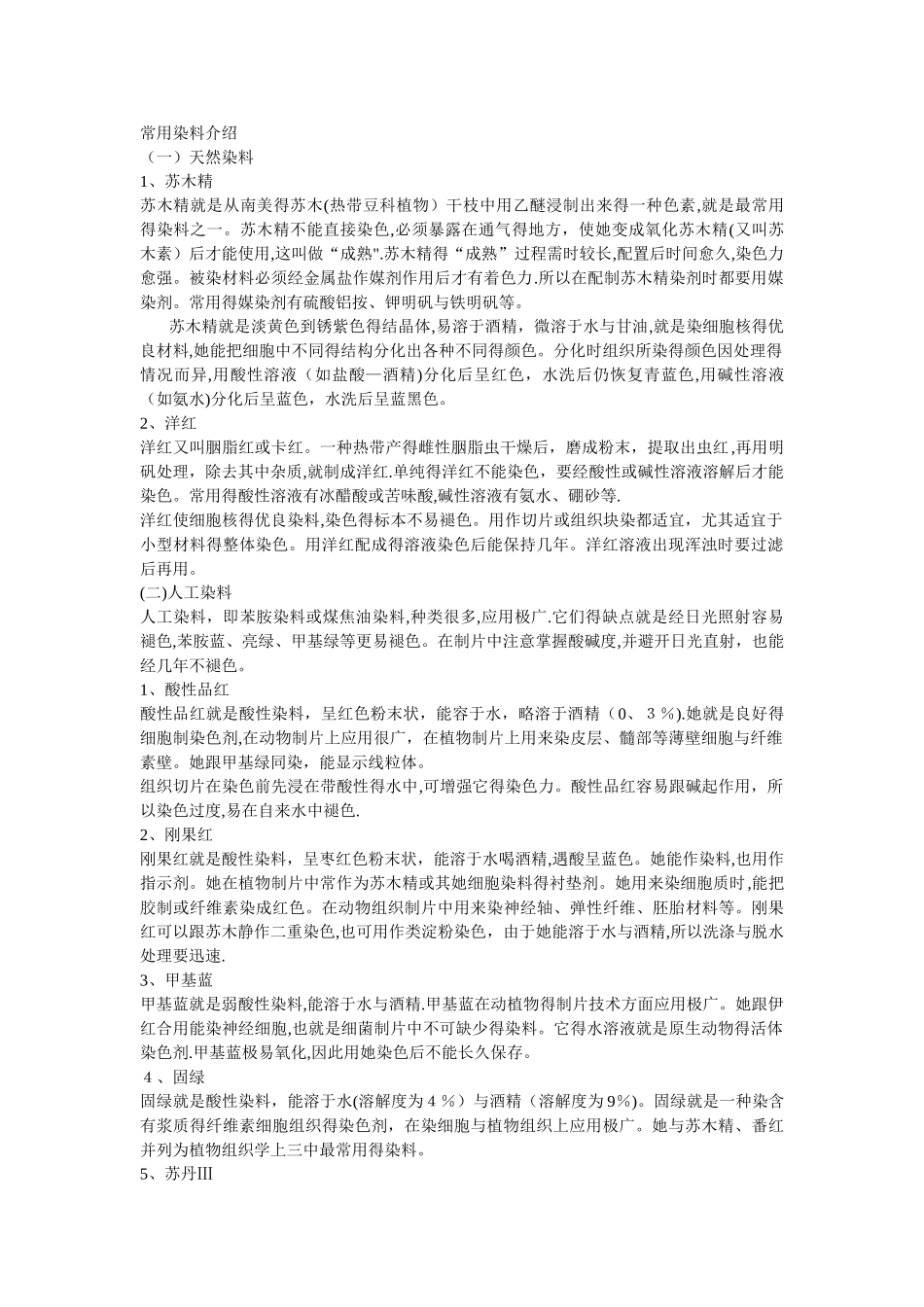 生物学常用染色液汇总_第1页