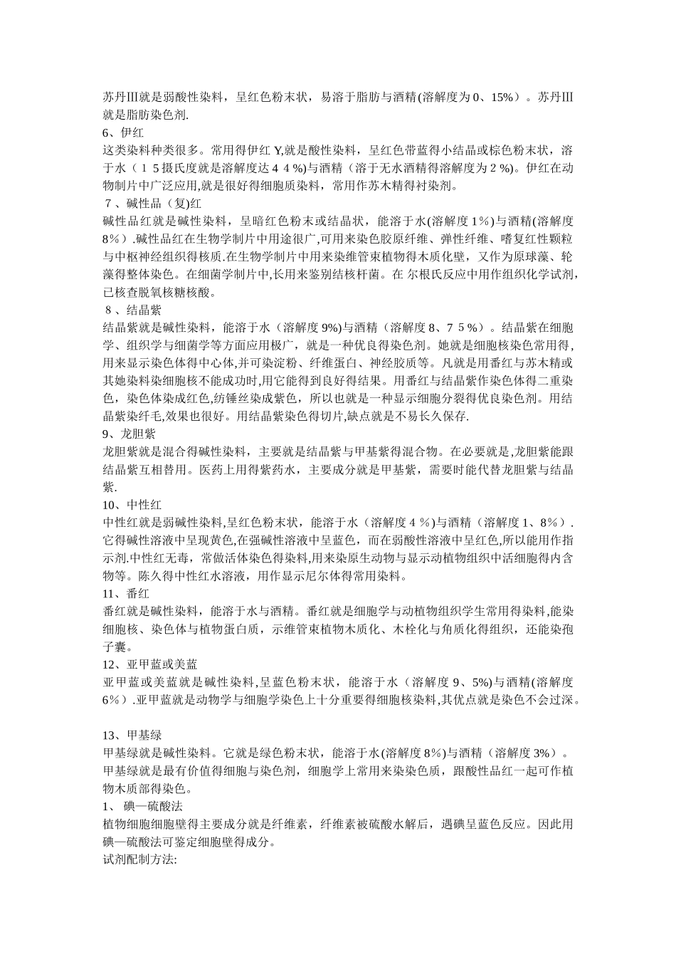 生物学常用染色液汇总_第2页