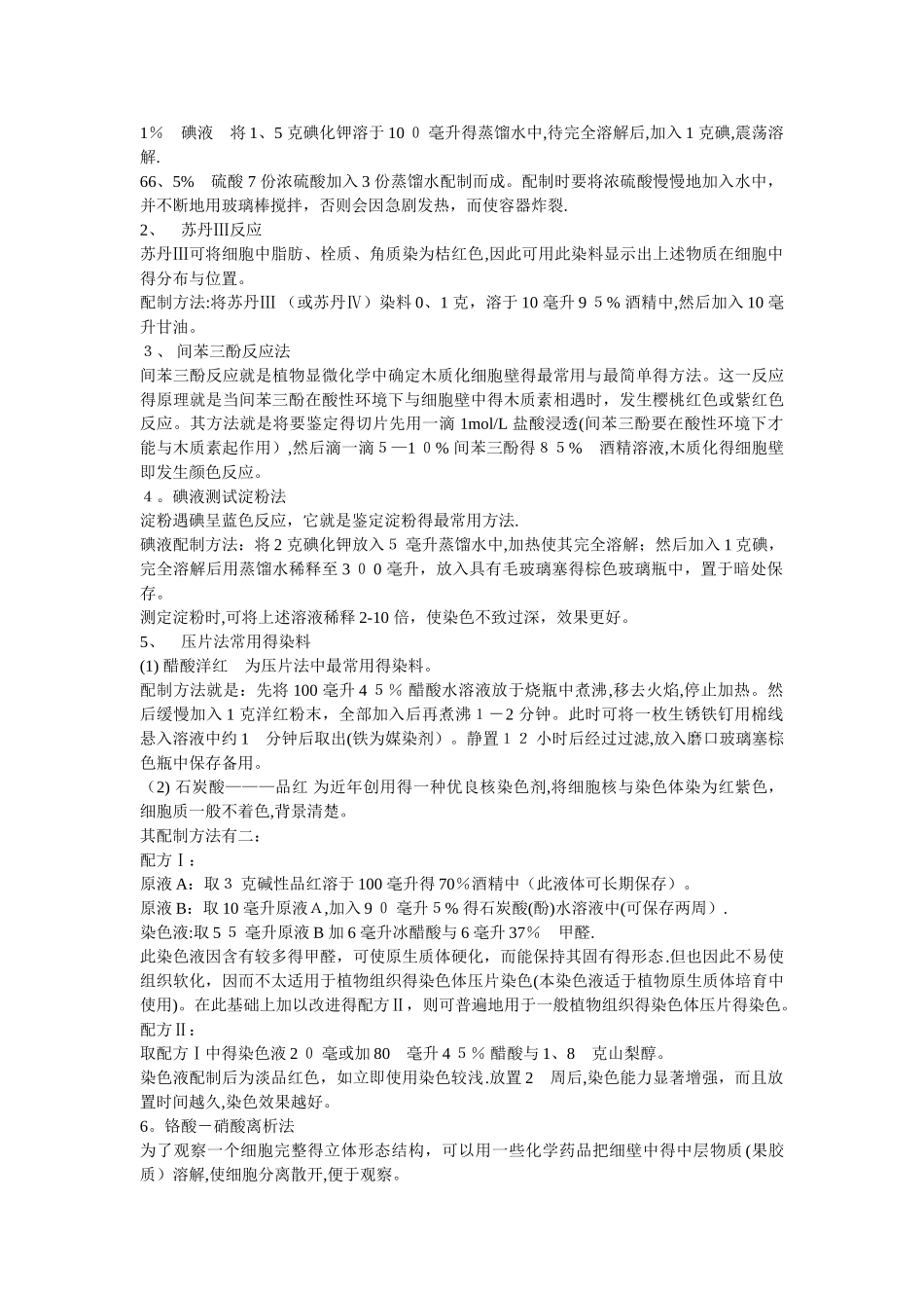 生物学常用染色液汇总_第3页