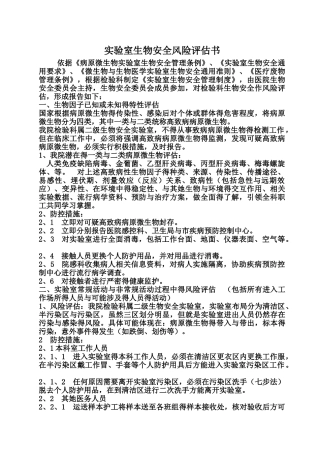 生物安全风险评估报告