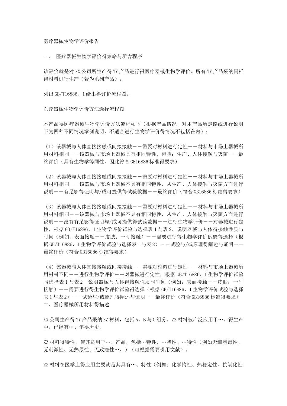 生物学评价模版_第1页