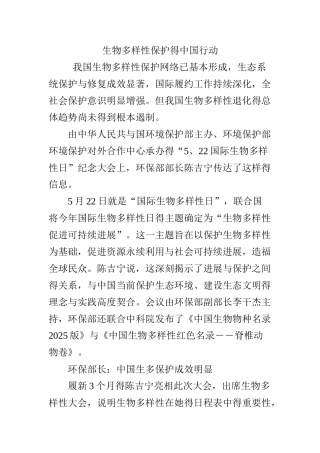 生物多样性保护的中国行动