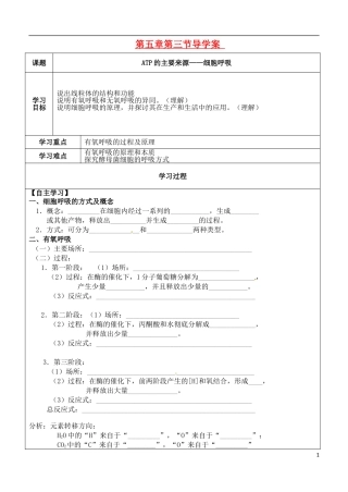（新编资料）2013-2014学年高中生物 第5章 3节 ATP的主要来源细胞呼吸导学案 新人教版必修1 