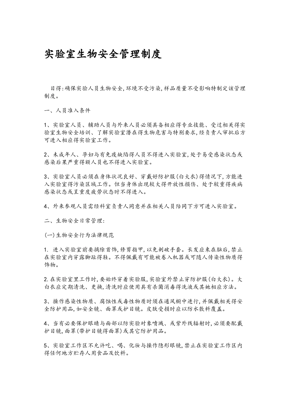 生物安全管理体系文件_第1页