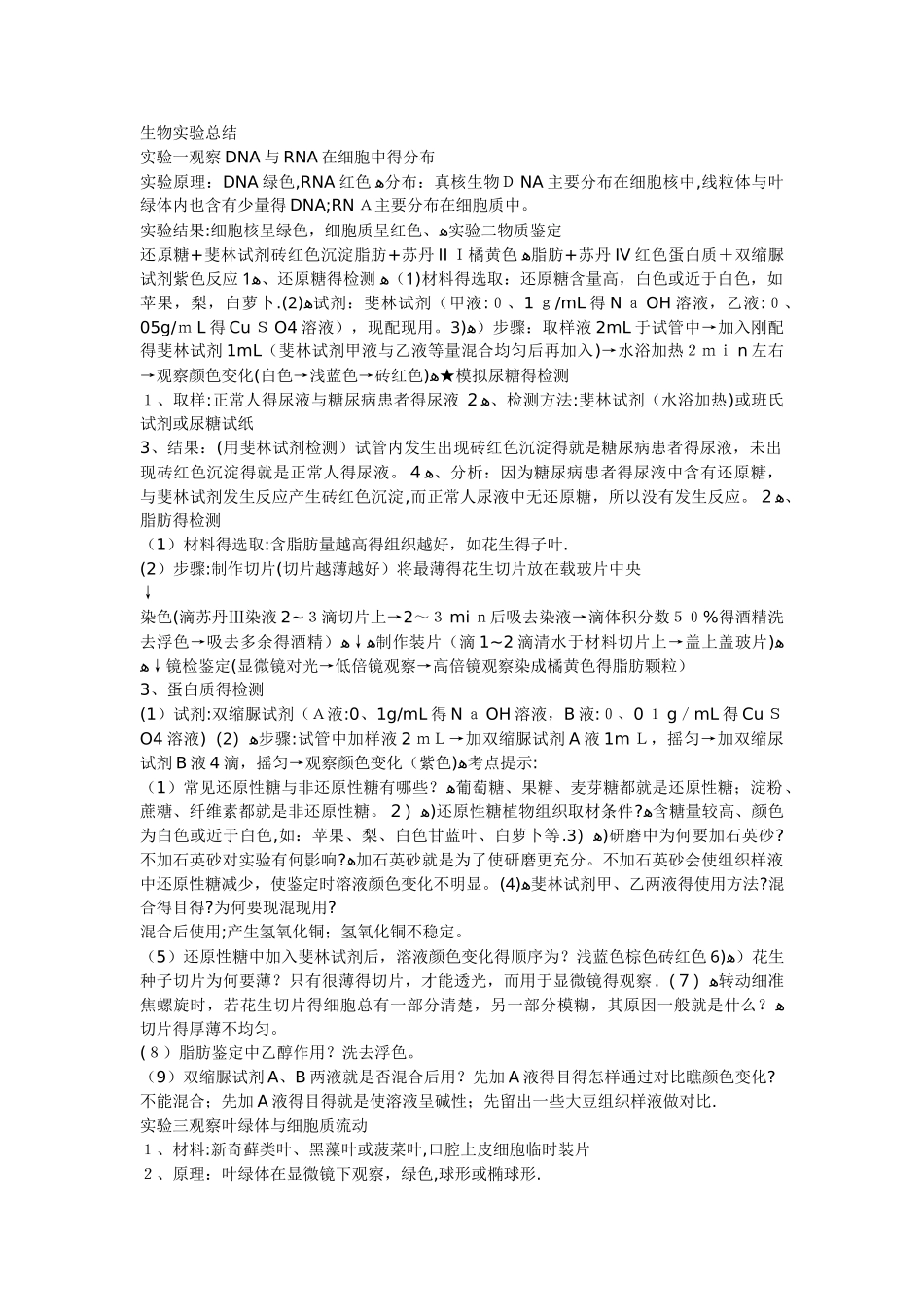 生物实验总结_第1页