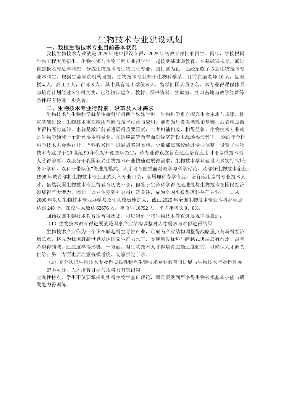 生物技术专业建设规划_第1页