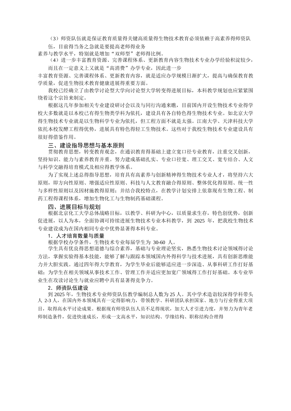 生物技术专业建设规划_第3页