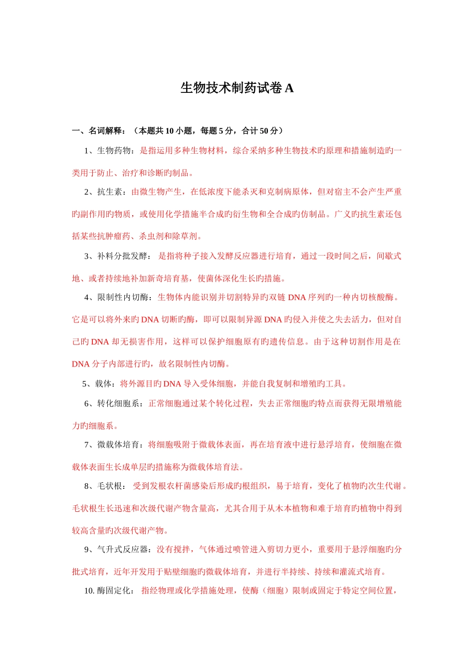 生物技术制药试卷A答案_第1页