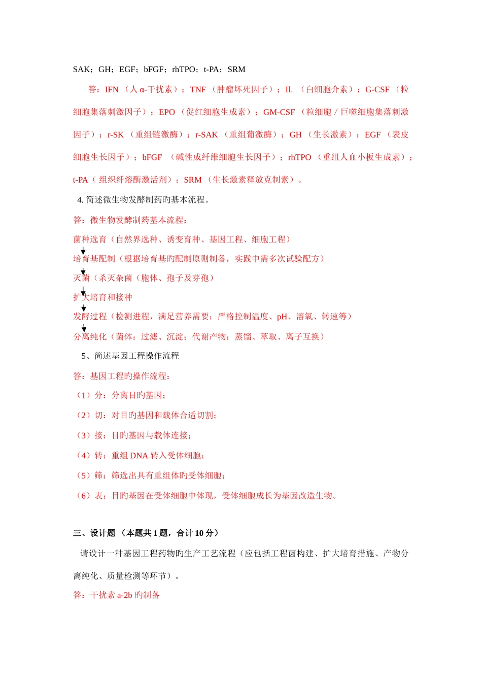 生物技术制药试卷A答案_第3页