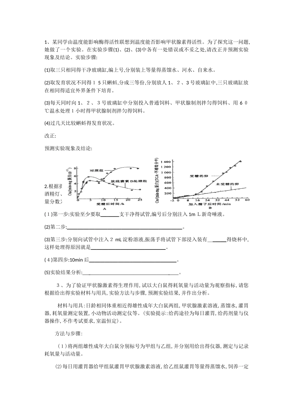 生物实验设计练习题_第1页