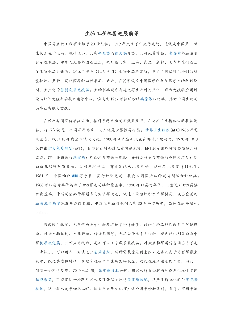 生物工程发展前景_第1页