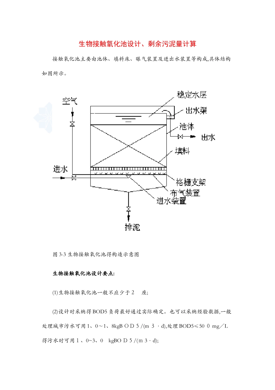 生物接触氧化池设计、剩余污泥量计算_第1页