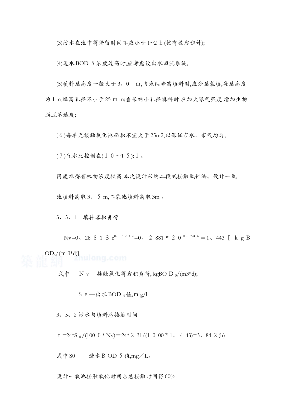 生物接触氧化池设计、剩余污泥量计算_第2页
