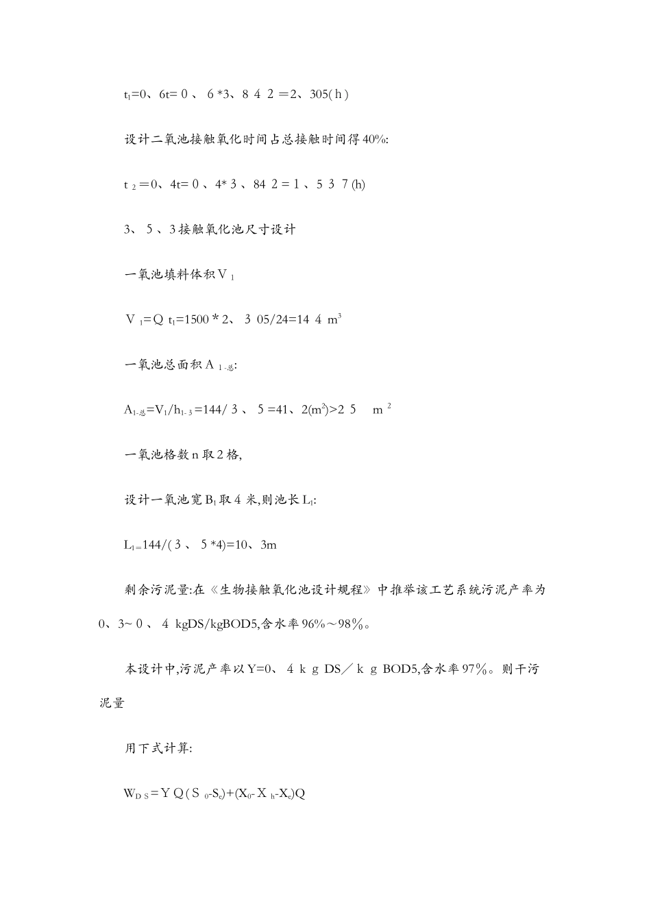 生物接触氧化池设计、剩余污泥量计算_第3页