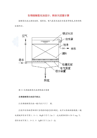 生物接触氧化池设计、剩余污泥量计算
