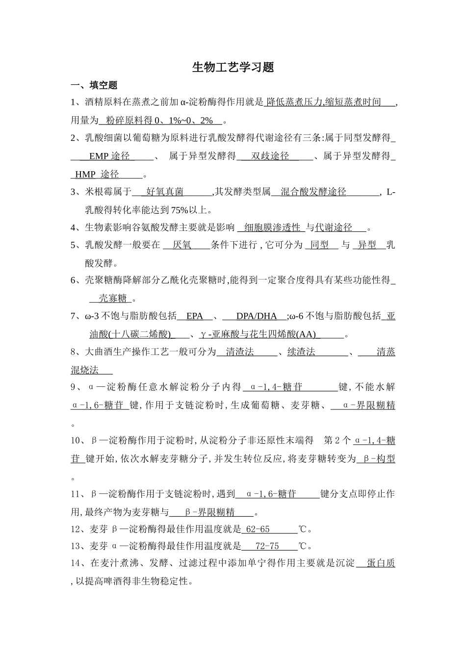 生物工艺学复习题集答案_第1页