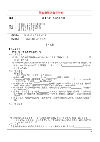 （新编资料）2013-2014学年高中生物 第5章 4节 能量之源光与光合作用导学案 新人教版必修1 
