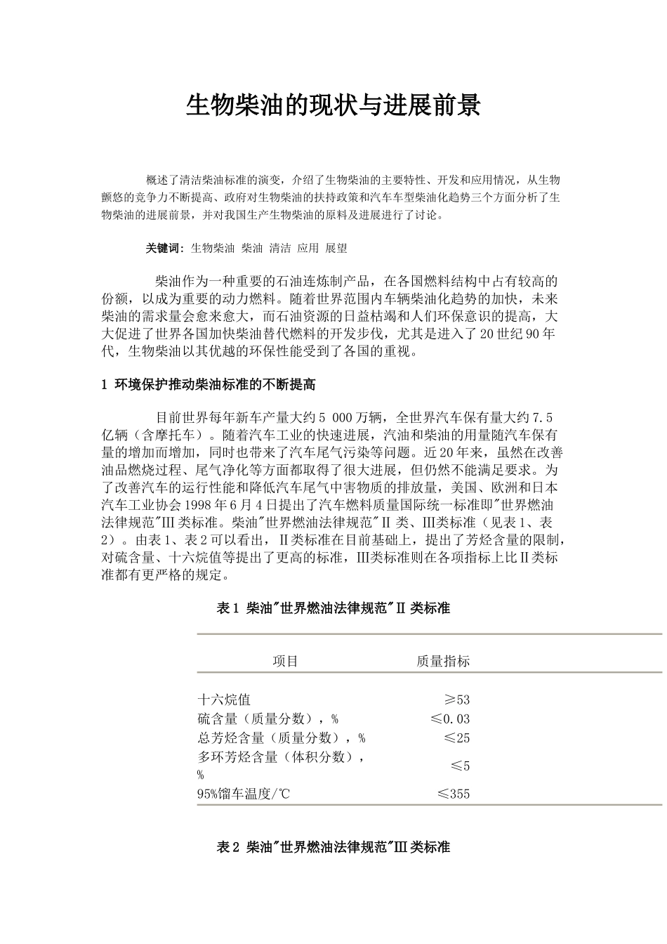 生物柴油的现状与发展前景分析本科学位论文_第1页